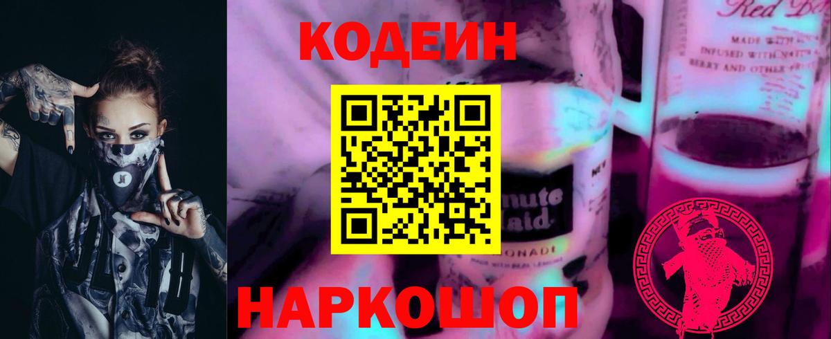 Codein напиток Lean (лин)  Вход с VPN  Салават 